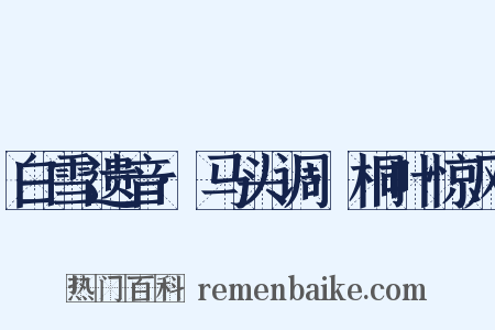 白雪遗音·马头调·桐叶惊风是什么意思的图片